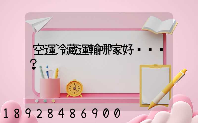 空運冷藏運輸哪家好？